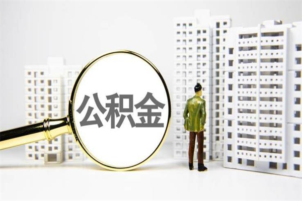 查询公积金-阿坝公积金服务平台